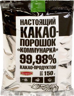 Какао-порошок "Коммунарка" 150 гр. Белоруссия 1*30