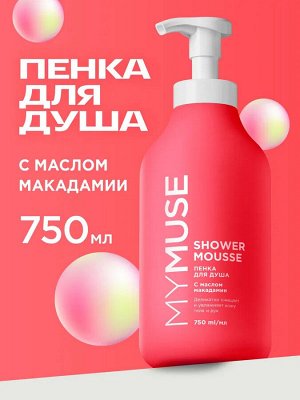 MyMuse Пенка для душа с маслом макадамии и экстрактом черного перца 750 мл