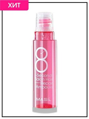 Masil Филлер для волос 8 Seconds Salon Hair Repair Ampoule, 20шт*15мл