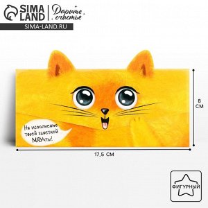 Конверт для денег формовой «Котик», 17.5 х 8 см