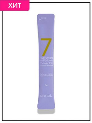 Masil Гель для душа парфюмированный с керамидами Белый мускус Shower Gel Perfume White Musk, 8 мл