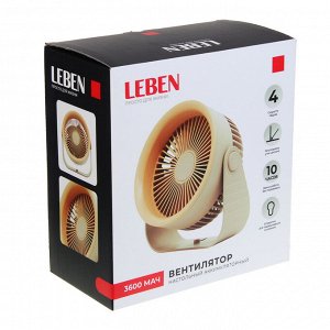 LEBEN Вентилятор настольный аккумуляторный, емкость 3600 мАч, беж.