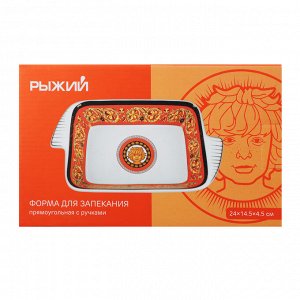 Рыжий Форма для запекания и сервировки прямоугол. с ручками, 24х14,5х4,5см, фарфор, подар.упаковка