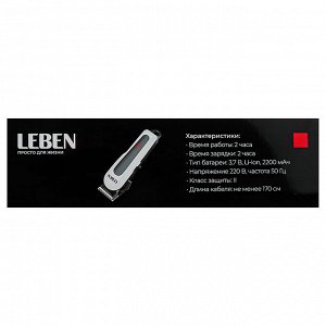LEBEN Машинка для стрижки аккумуляторная, 3,7 В Li-Ion 2200 мАч, 220 В, 50Гц, 0.8 А 4 Вт