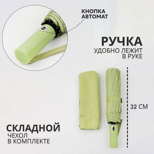 Зонт авт R51/58 10сп 3сл П/Э В/У УФ ОДНОТОН прямая ручка б/рез нежно-салатовый пакет 10236964