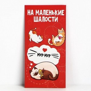 Конверт для денег «На маленькие шалости», 16.5×8 см