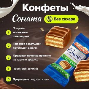 Конфеты "Соната" вафельные в молочном шоколаде Без сахара Победа 250 г (+-10гр)
