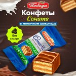Конфеты &quot;Соната&quot; вафельные в молочном шоколаде Без сахара Победа 250 г (+-10гр)