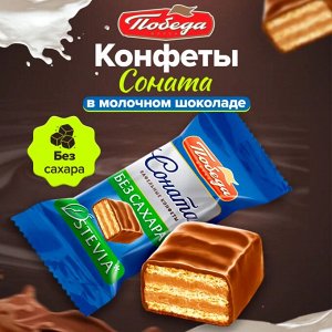 Конфеты "Соната" вафельные в молочном шоколаде Без сахара Победа 250 г (+-10гр)