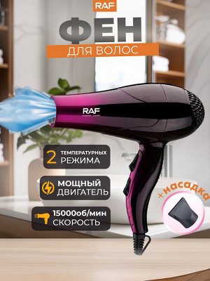 Фен электрический для сушки волос, RAF, 900 Вт