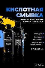 HAIR SEKTA Безопасная смывка искусственного пигмента кислотная 2*500 мл