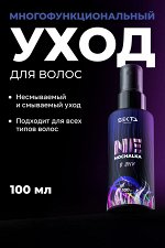 HAIR SEKTA Nemochalka Многофункциональный уход для всех типов волос 100 мл