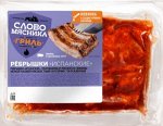 Ребрышки &quot;Испанские&quot; 1400 г (+-50гр)