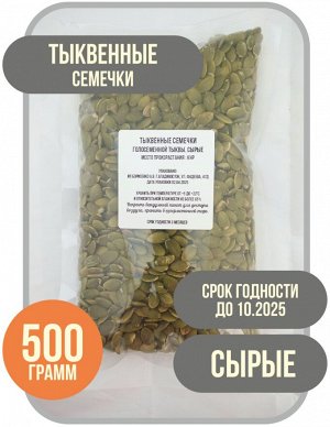Тыквенные семечки сырые, 500 грамм