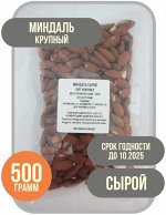 Миндаль сырой, крупный (Чили), 500 грамм