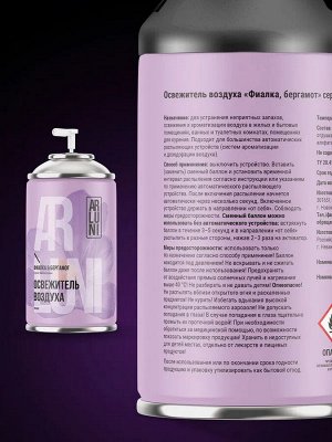 ARLUNI Сменный аэрозоль "Фиалка и Бергамот" 250 мл