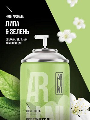 ARLUNI Сменный аэрозоль "Липа и Зелень" 250 мл