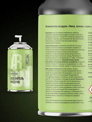 ARLUNI Сменный аэрозоль "Липа и Зелень" 250 мл