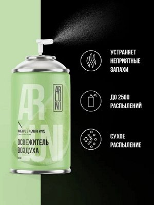 ARLUNI Сменный аэрозоль "Имбирь и Лемонграсс" 250 мл