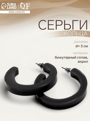Серьги кольца акриловые QF «Дуга», d=3 см, чёрные