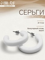 Серьги кольца акриловые QF «Дуга», d=3 см, белые