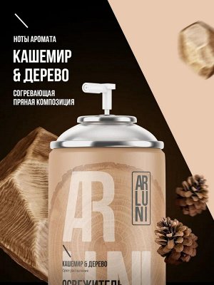ARLUNI Сменный аэрозоль "Кашемир и Дерево" 250 мл