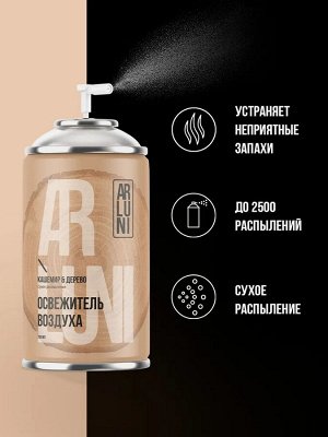 ARLUNI Сменный аэрозоль "Кашемир и Дерево" 250 мл