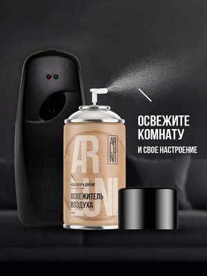 ARLUNI Сменный аэрозоль "Кашемир и Дерево" 250 мл