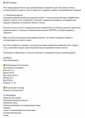 PEPPRIG, Валик для ворса