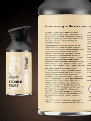 ARLUNI Освежитель воздуха "Жасмин и Ваниль" 250 мл