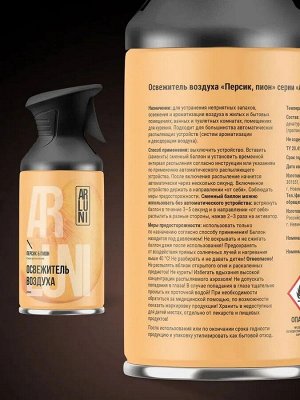 ARLUNI Освежитель воздуха "Персик и Пион" 250 мл