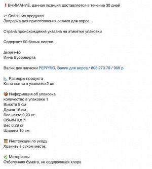 PEPPRIG, Запаска валика для ворса/ 2шт
