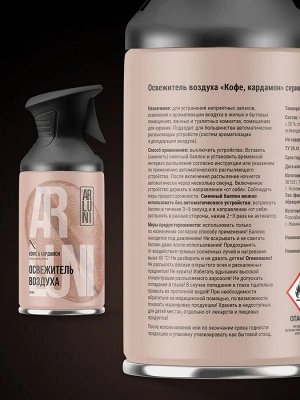 ARLUNI Освежитель воздуха "Кофе и Кардамон" 250 мл