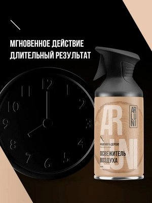 ARLUNI Освежитель воздуха "Кашемир и Дерево" 250 мл