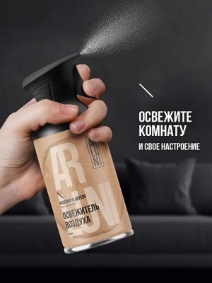 ARLUNI Освежитель воздуха "Кашемир и Дерево" 250 мл