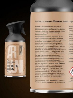 ARLUNI Освежитель воздуха "Кашемир и Дерево" 250 мл