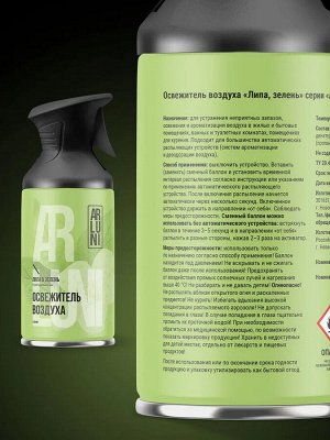 ARLUNI Освежитель воздуха "Липа и Зелень" 250 мл