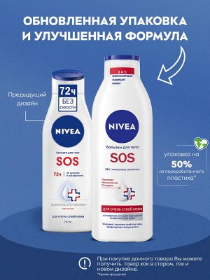 Нивея Бальзам для тела "SOS" 250 мл