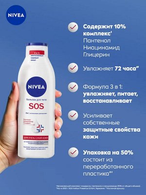 Нивея Бальзам для тела "SOS" 250 мл