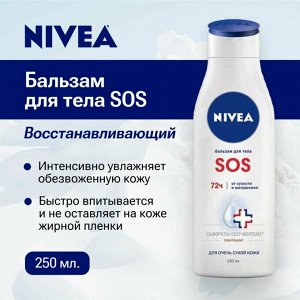 Нивея Бальзам для тела "SOS" 250 мл