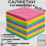 Салфетки для уборки из микрофибры/ упак 5 шт