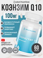 КОЭНЗИМ Q10 100 мг - антиоксидант, эффективно укрепляет сердце, нервную систему, улучшает память, дает энергию