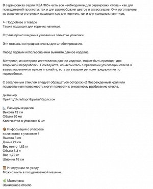 IKEA 365+, Стакан, прозрачное стекло, 300 мл/ 6 шт
