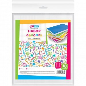 Набор обложек (10шт.) 265*590 для учебников Петерсон/Моро ч.1,3/Капельки солнца/Плешаков, ArtSpace,