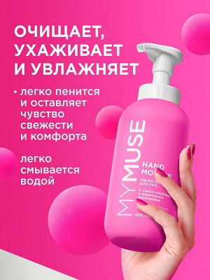 GRASS Пенка мыло для мытья рук Увлажняющая MY MUSE с соком клубники 500мл