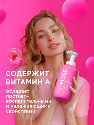 Пенка мыло для мытья рук Увлажняющая MY MUSE с соком клубники 500мл