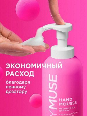 Пенка мыло для мытья рук Увлажняющая MY MUSE с соком клубники 500мл