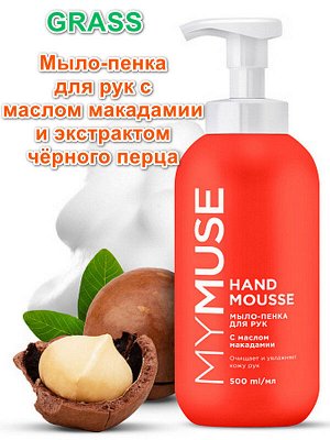 Пенка мыло для мытья рук Увлажняющая MY MUSE с маслом макадамии и экстрактом черного перца 500мл
