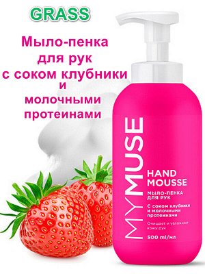 Пенка мыло для мытья рук Увлажняющая MY MUSE с соком клубники 500мл