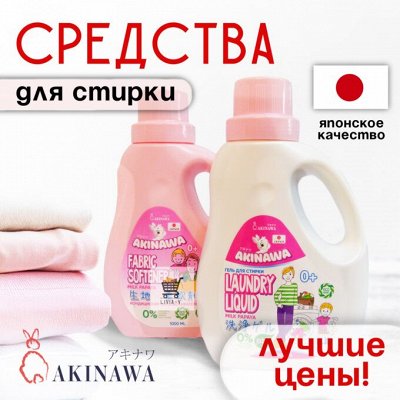 Средства для стирки AKINAWA по Акции